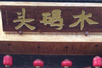 水码头老火锅多少钱?